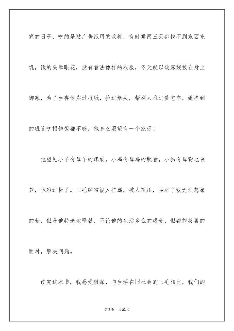 2024《三毛流浪记》读后感_13_第2页