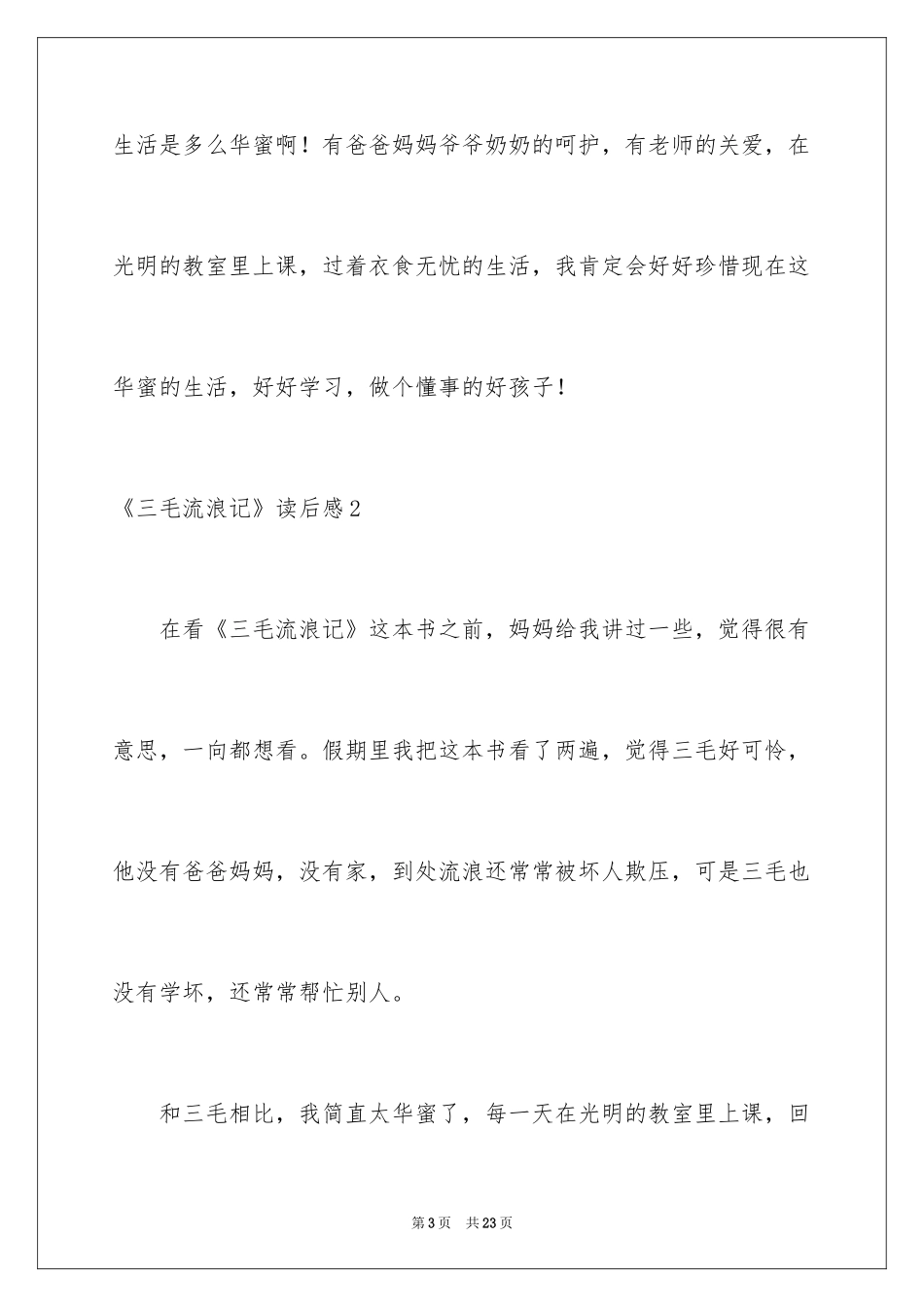 2024《三毛流浪记》读后感_13_第3页