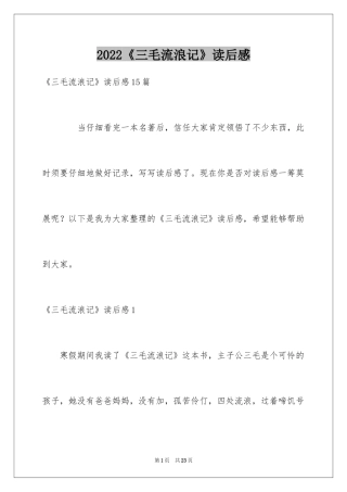 2024《三毛流浪记》读后感_13