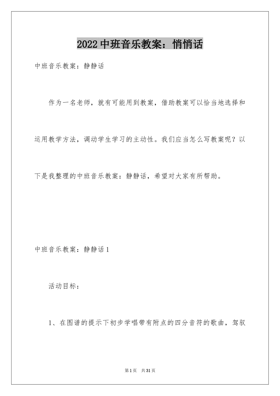 2024中班音乐教案：悄悄话_第1页