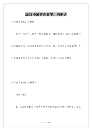 2024中班音乐教案：悄悄话