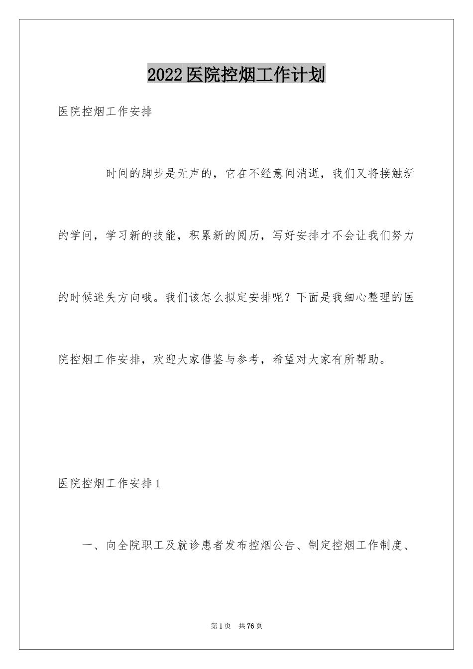 2024医院控烟工作计划_3_第1页