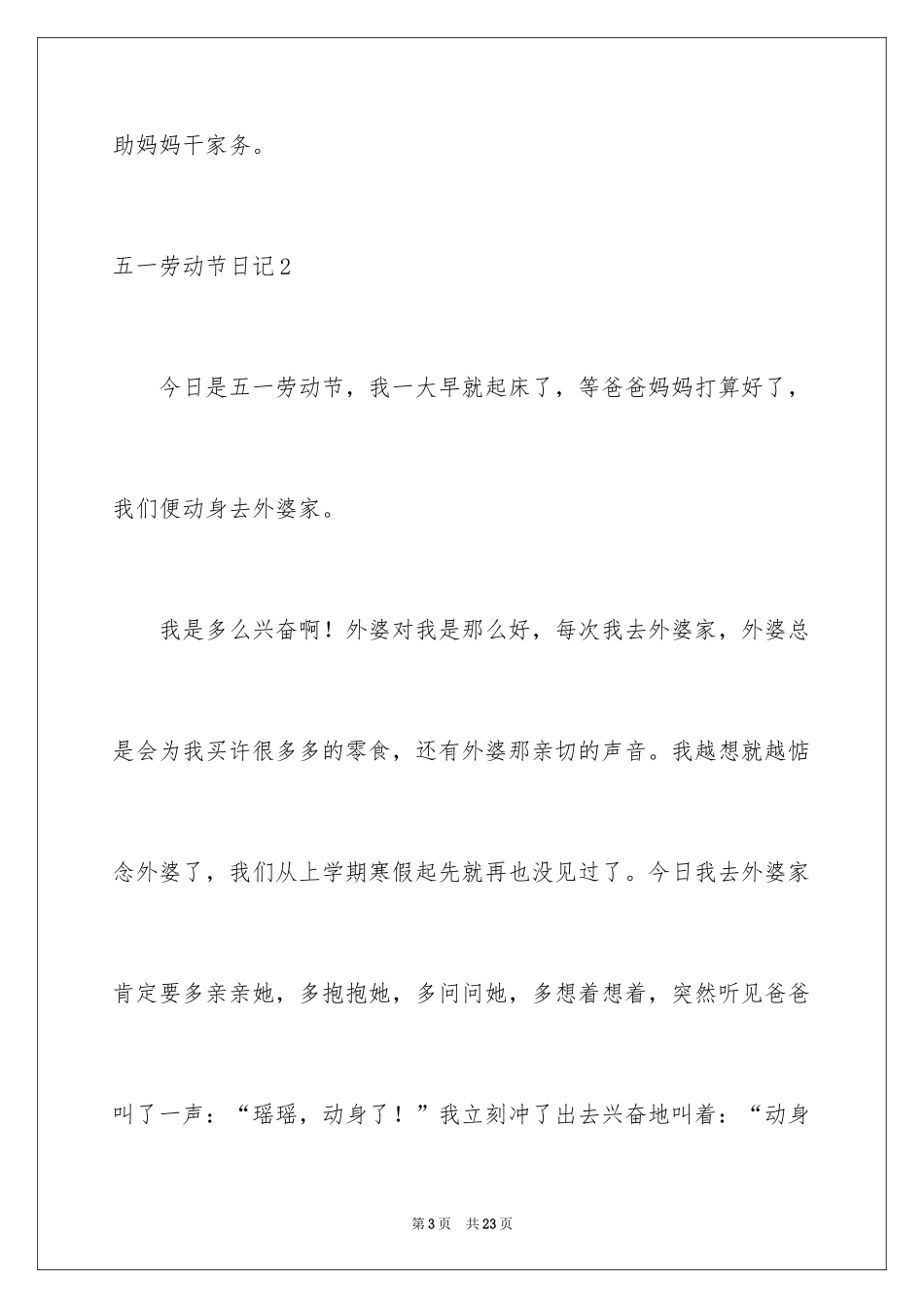 2024五一劳动节日记_95_第3页