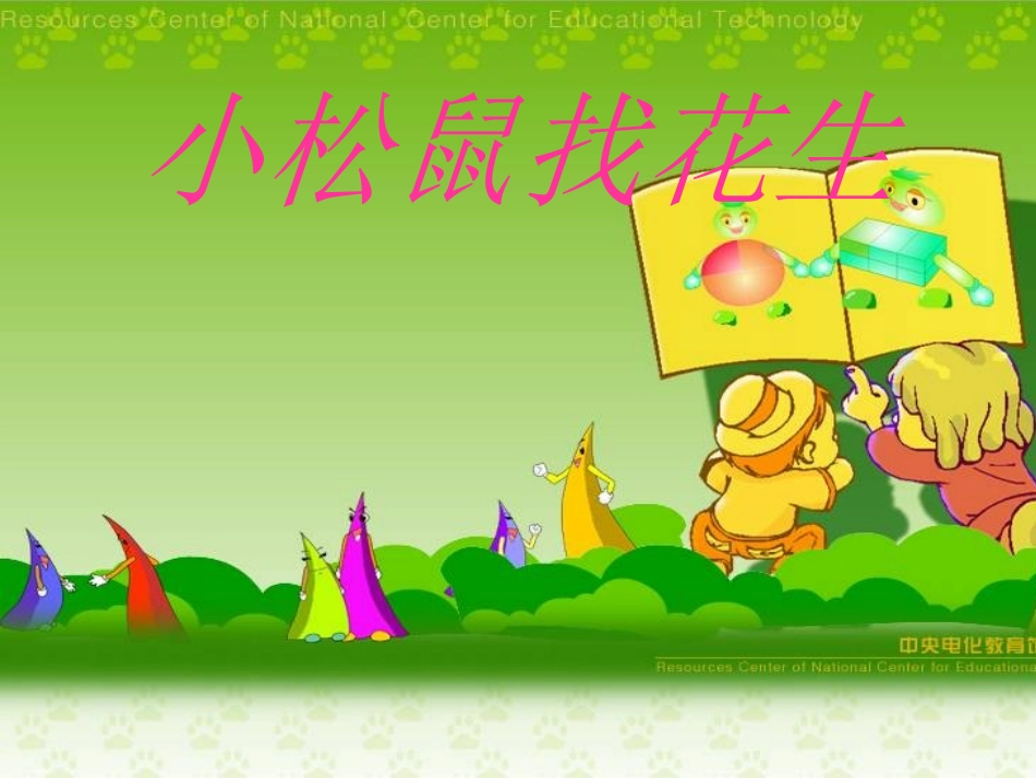 小学一年级上册语文第十六课小松鼠找花生PPT课件2_第1页