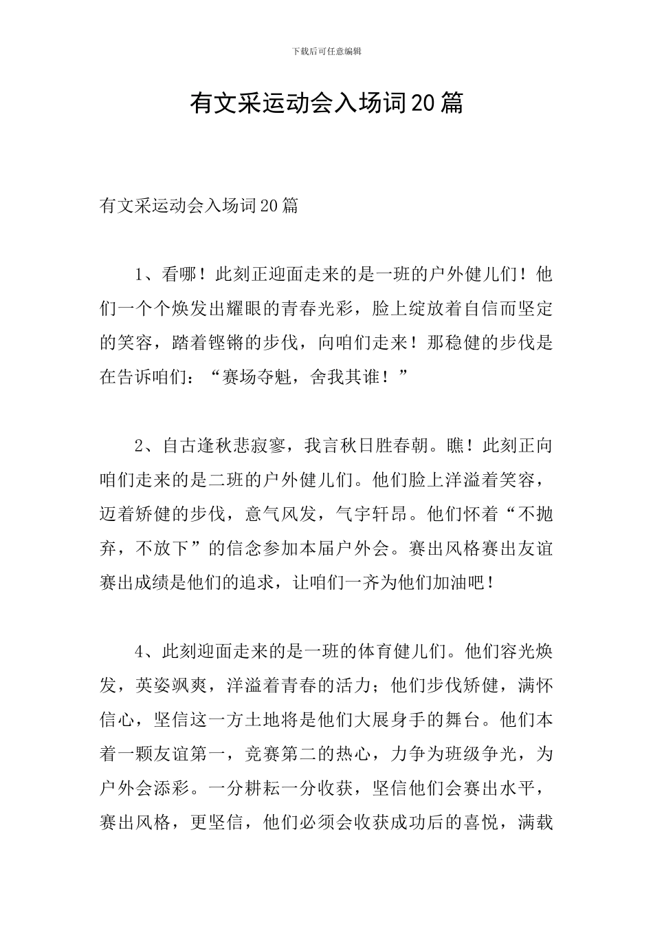 有文采运动会入场词20篇_第1页