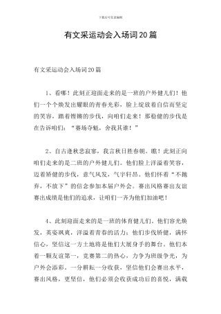 有文采运动会入场词20篇