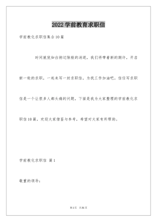 2024学前教育求职信_31