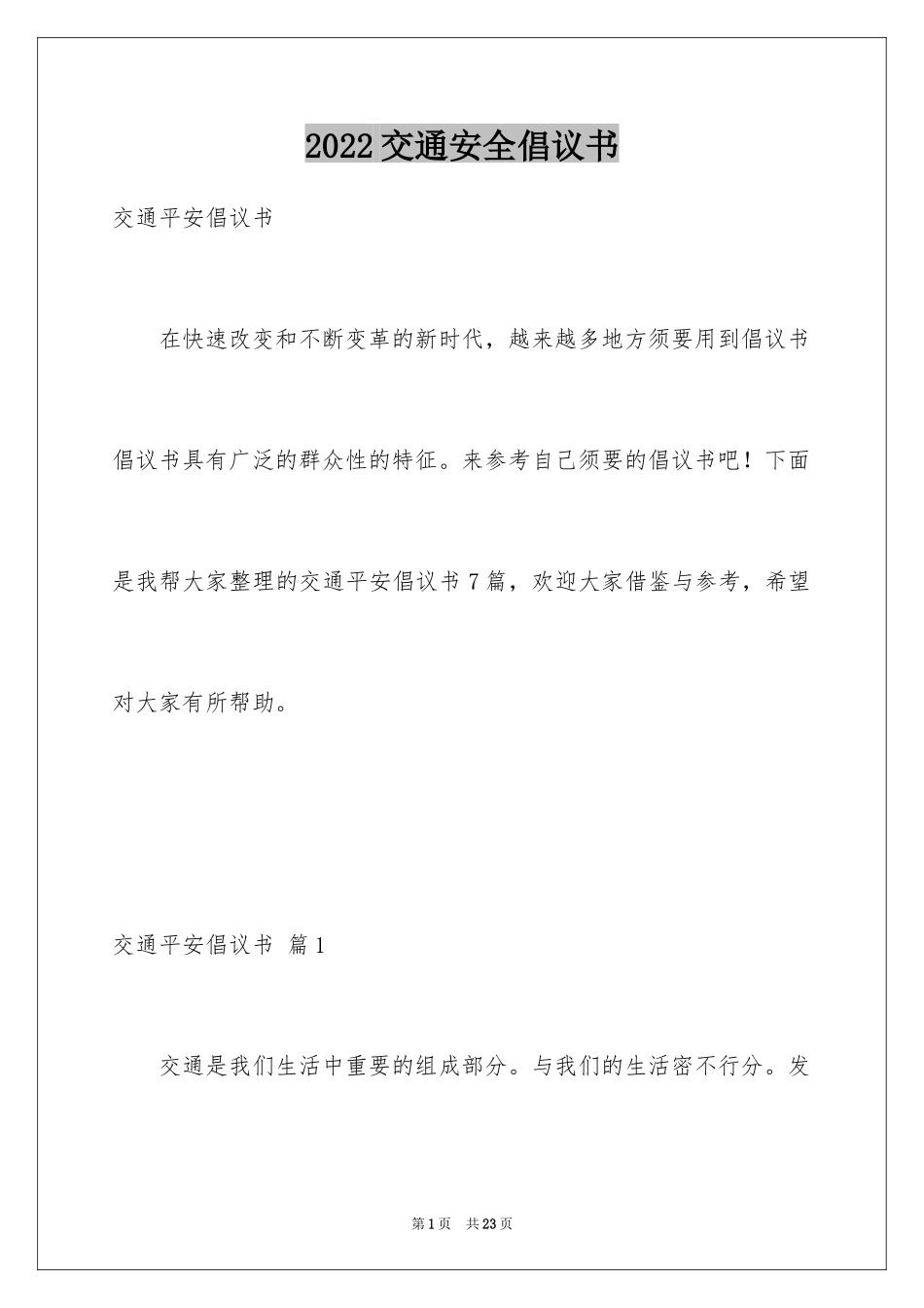 2024交通安全倡议书_66_第1页