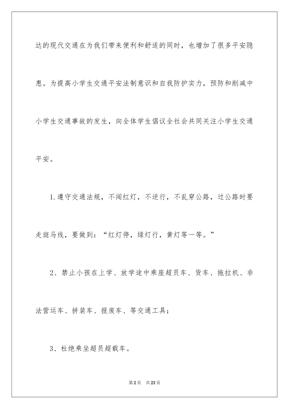 2024交通安全倡议书_66_第2页