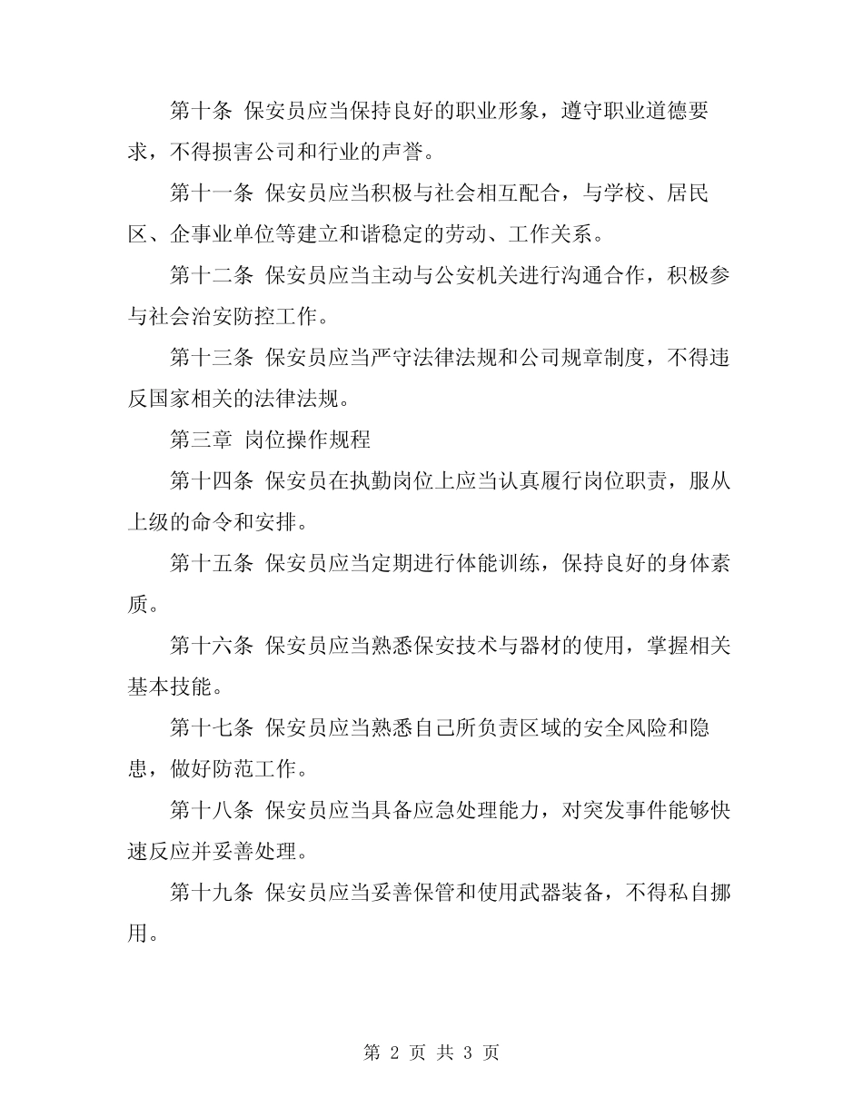 2024年保安员守则、行为规范、岗位操作规程 _第2页