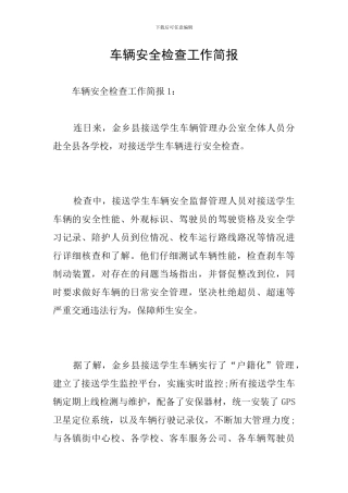 车辆安全检查工作简报