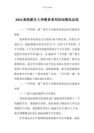 2024高校新生入学教育系列活动情况总结