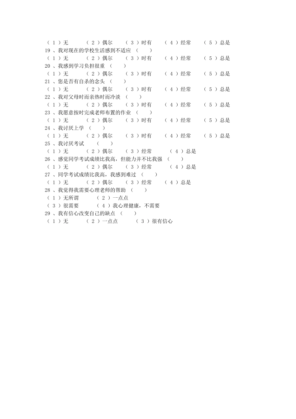 中学生心理健康调查问卷[1]1_第2页