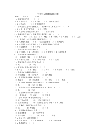 中学生心理健康调查问卷[1]1