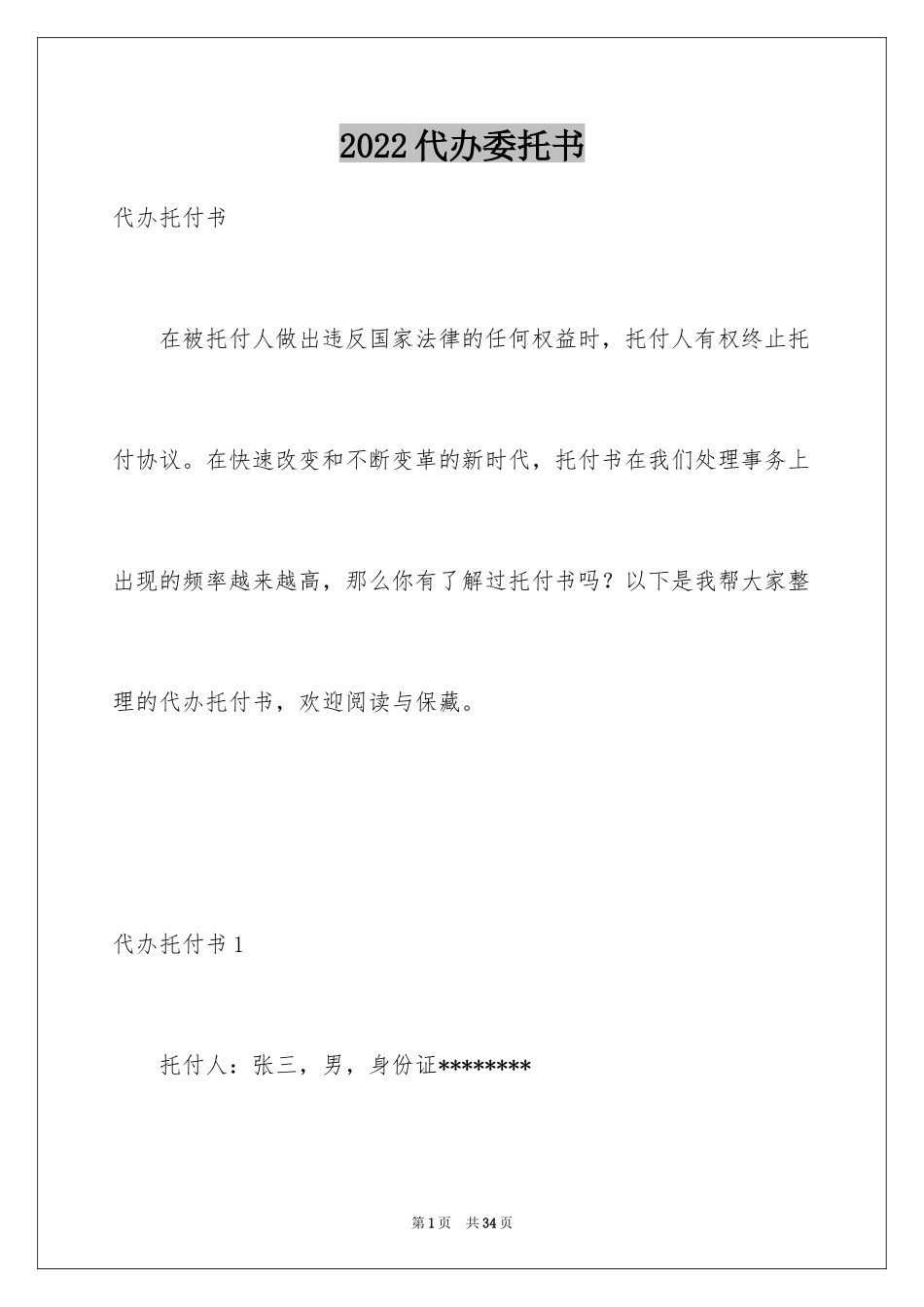 2024代办委托书_113_第1页
