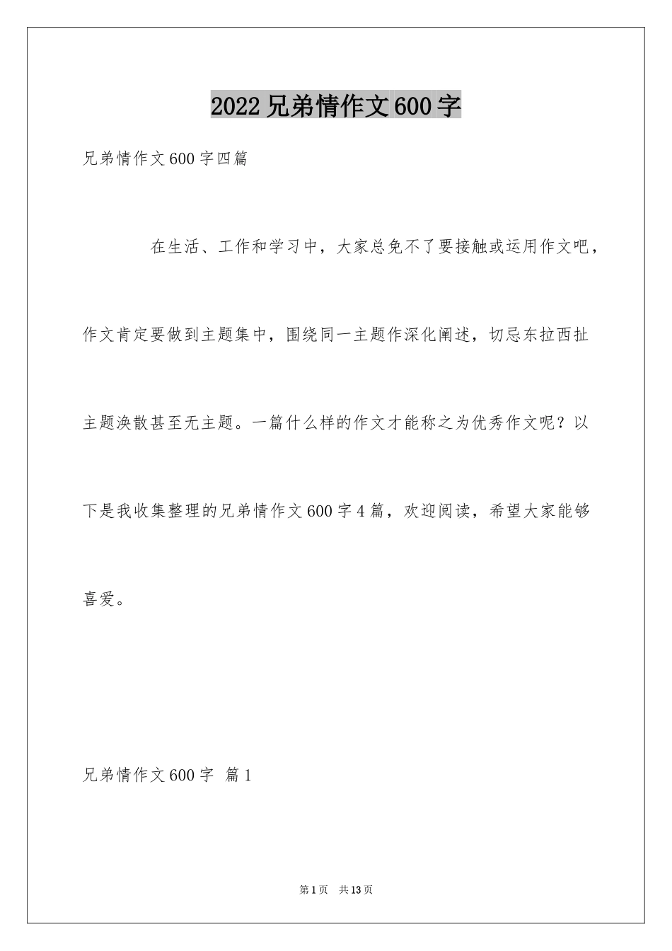 2024兄弟情作文600字_2_第1页