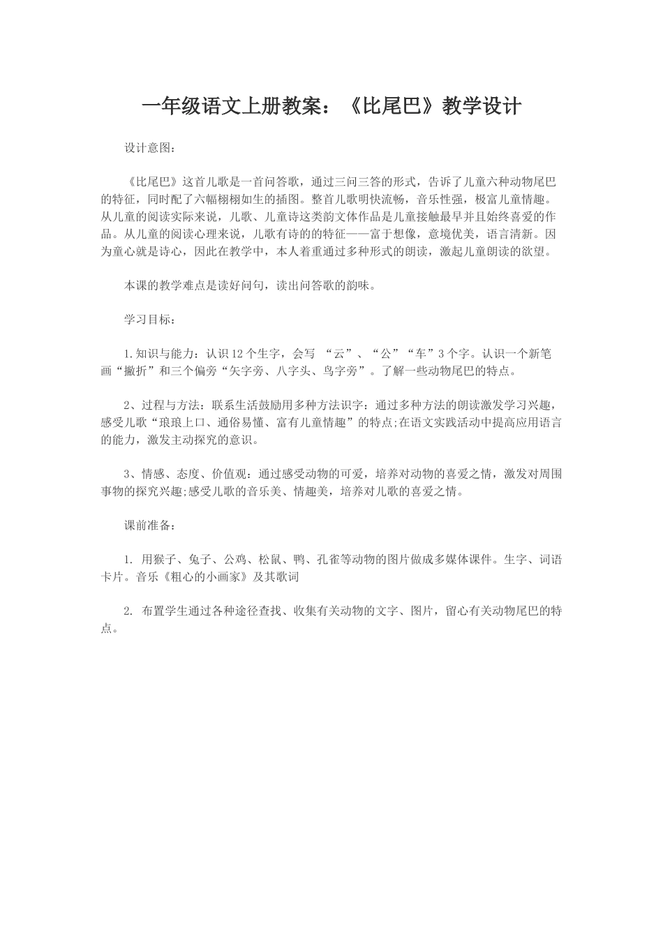 一年级语文上册教案比尾巴 (2)_第1页