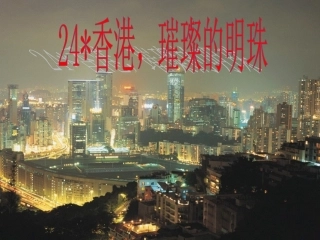 人教版小学语文三年级上册《香港璀璨的明珠》PPT课件 (3)