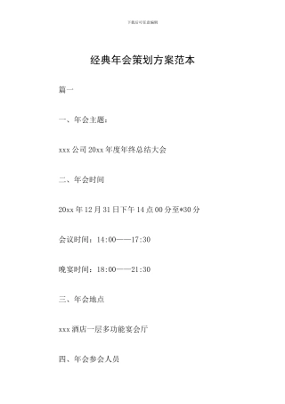 经典年会策划方案范本