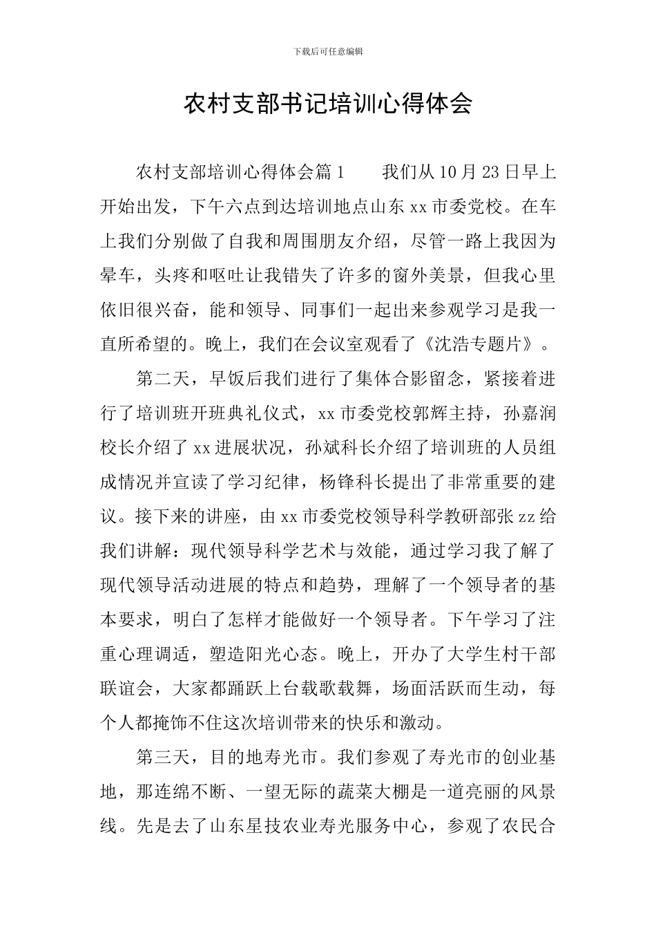 农村支部书记培训心得体会_第1页