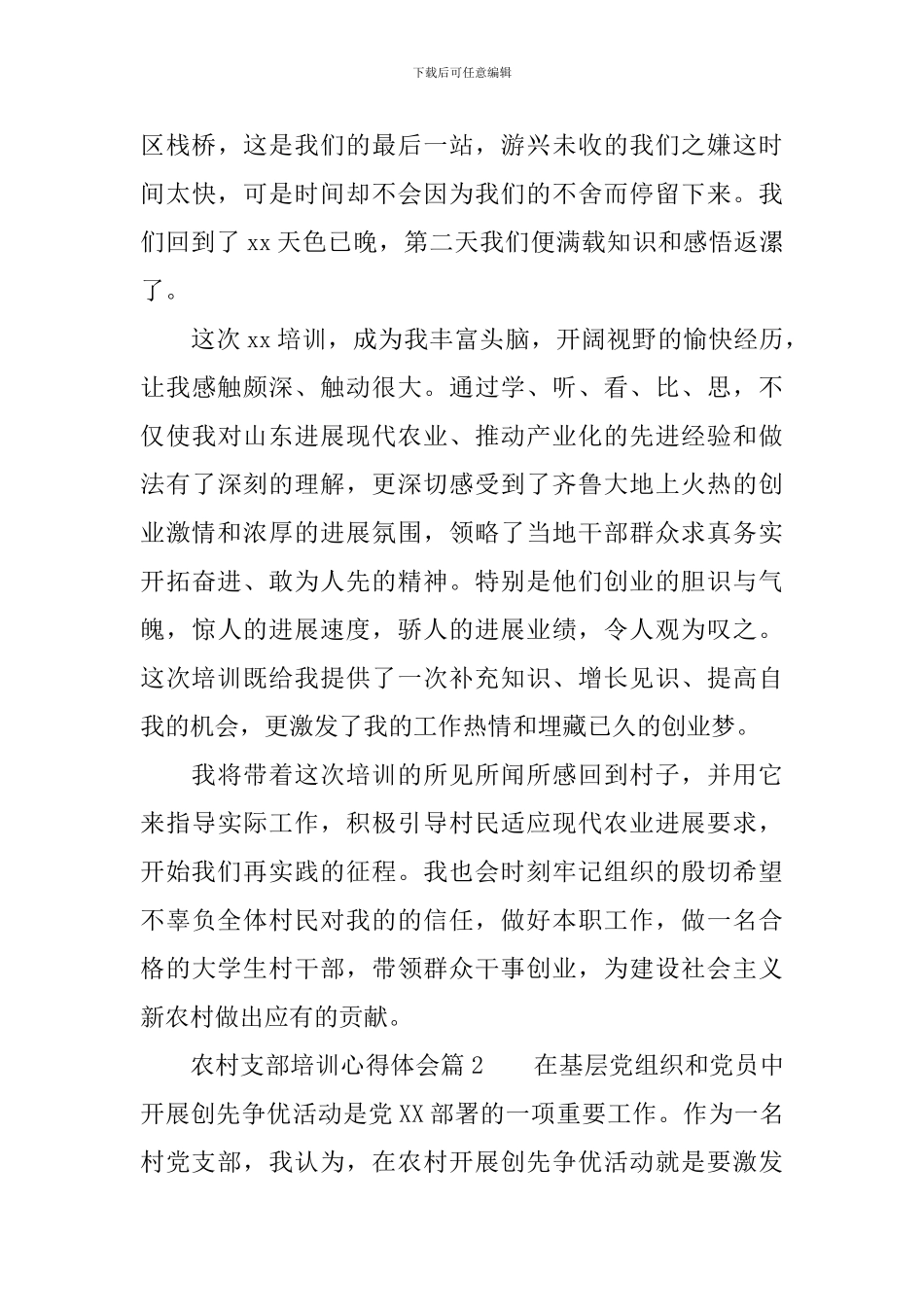 农村支部书记培训心得体会_第3页