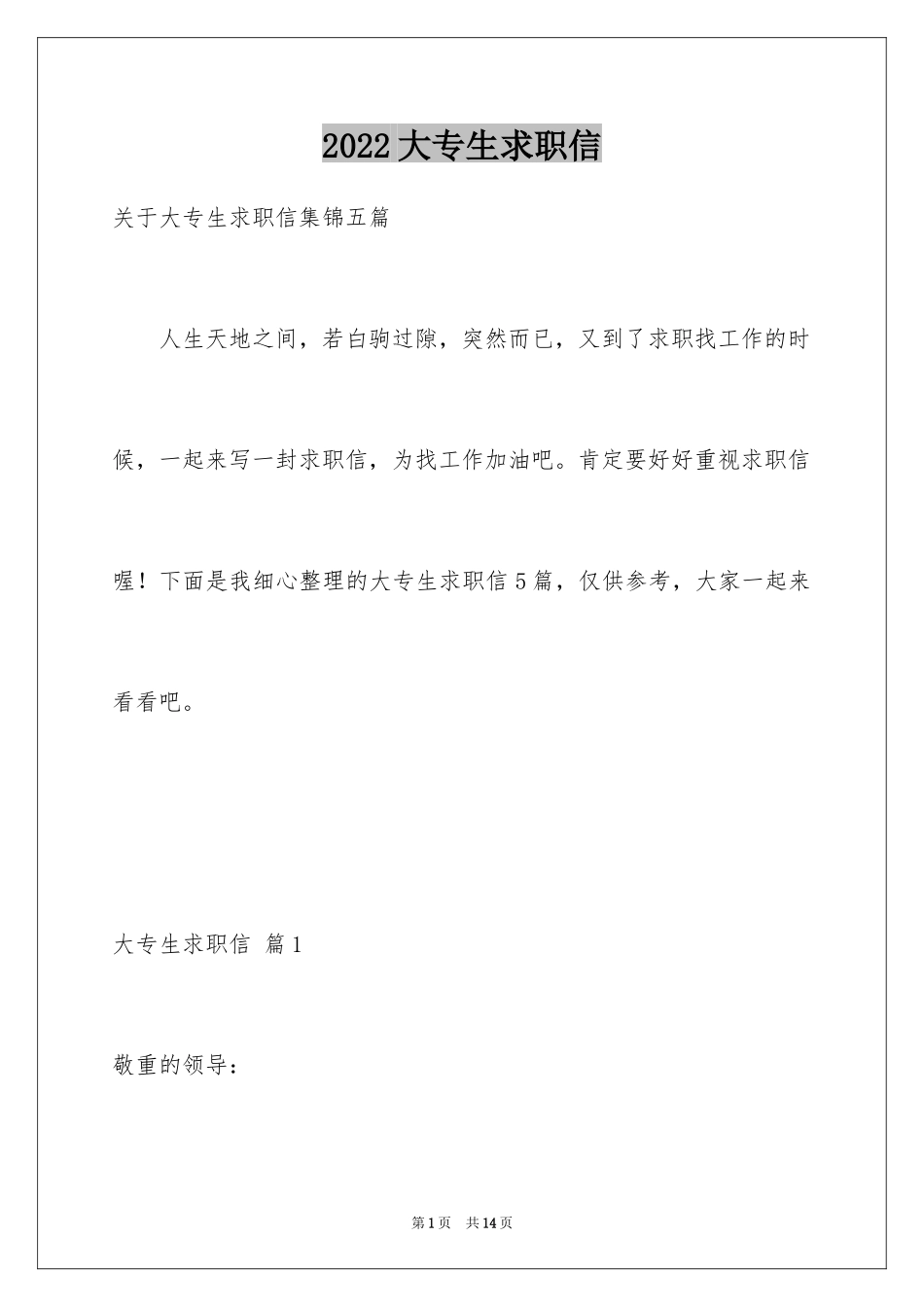 2024大专生求职信_1_第1页