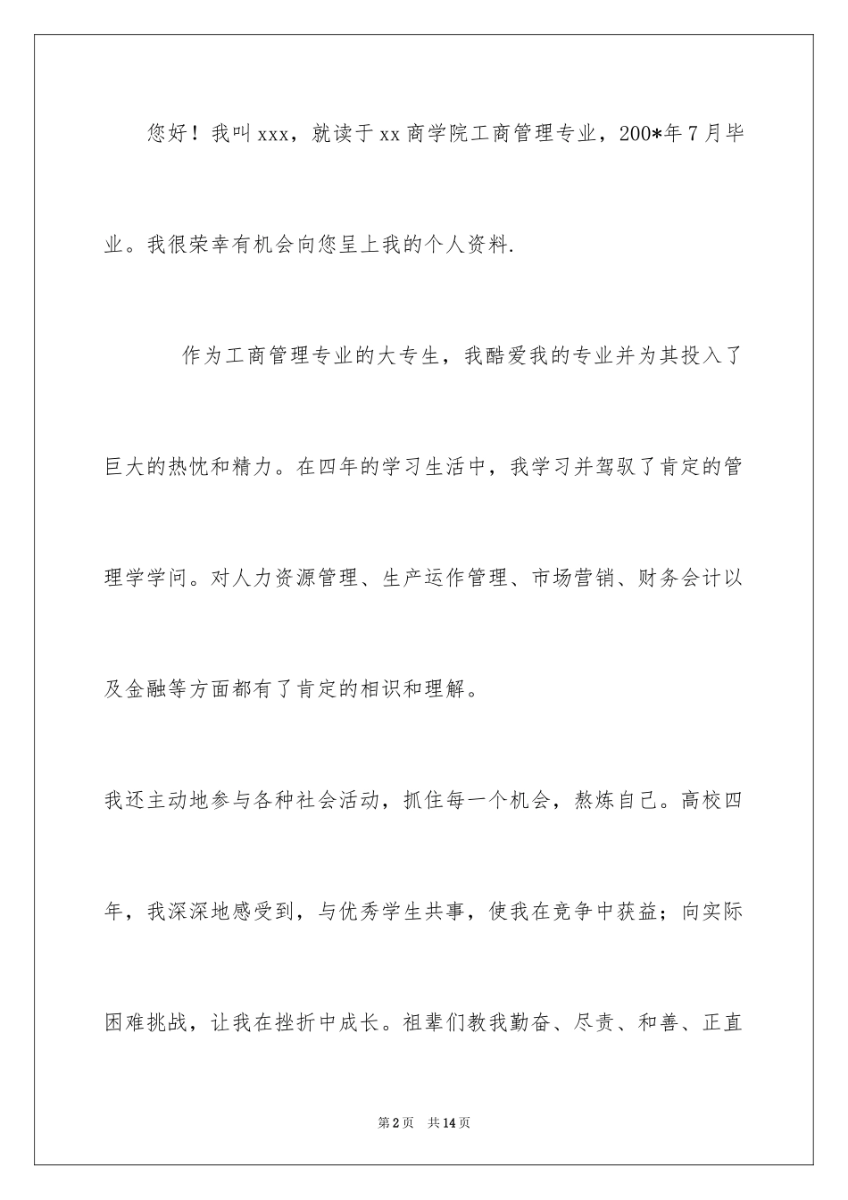 2024大专生求职信_1_第2页
