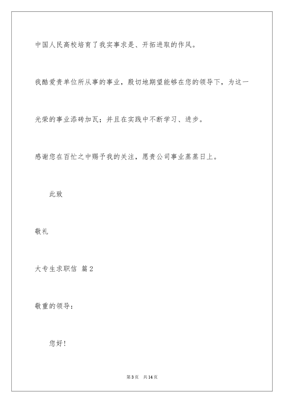 2024大专生求职信_1_第3页