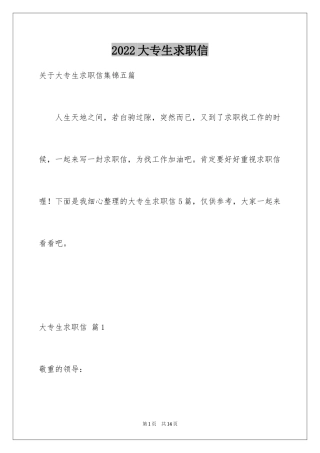 2024大专生求职信_1