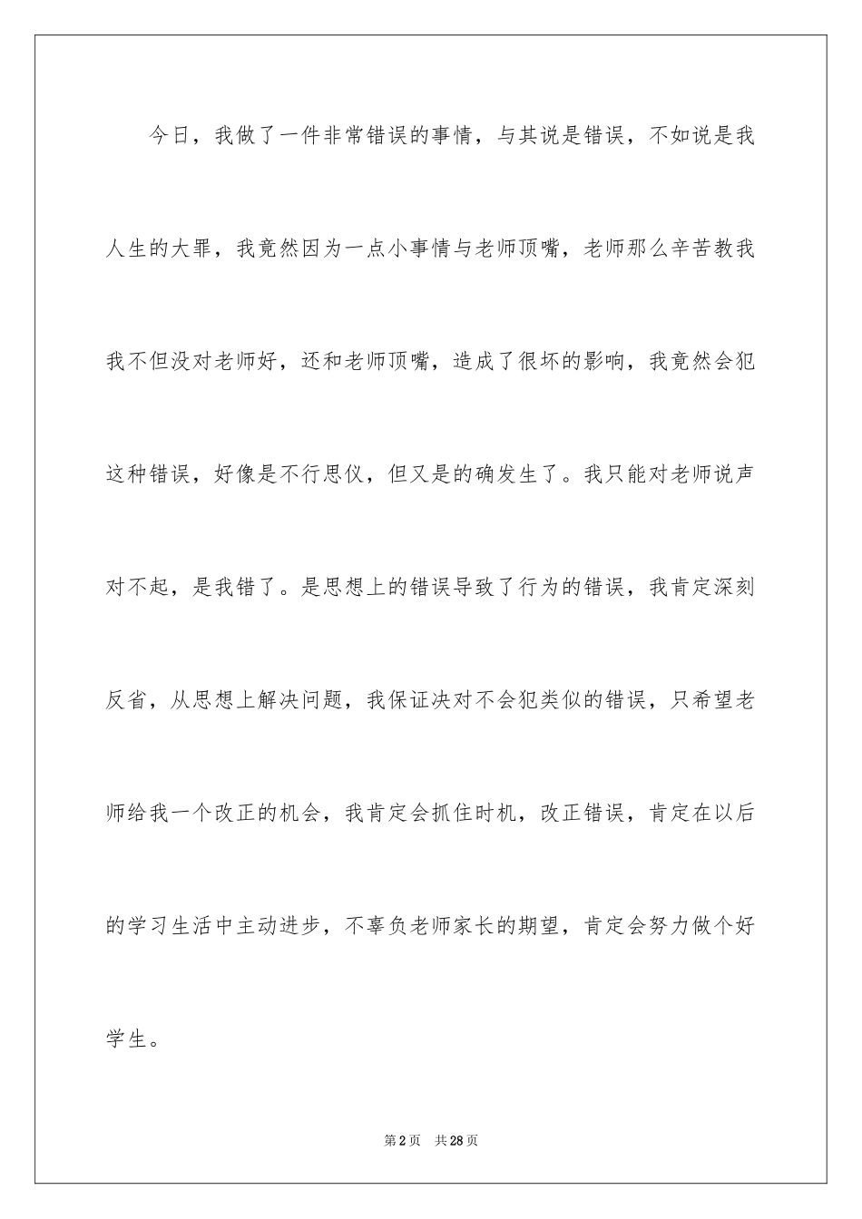 2024和老师顶嘴检讨书_9_第2页
