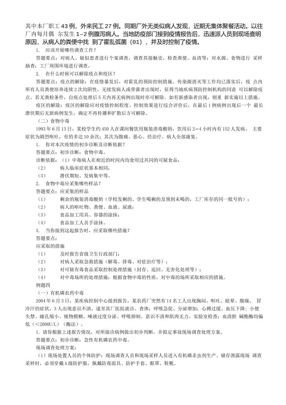 公卫执业医师实战模考  案例分析篇_第3页