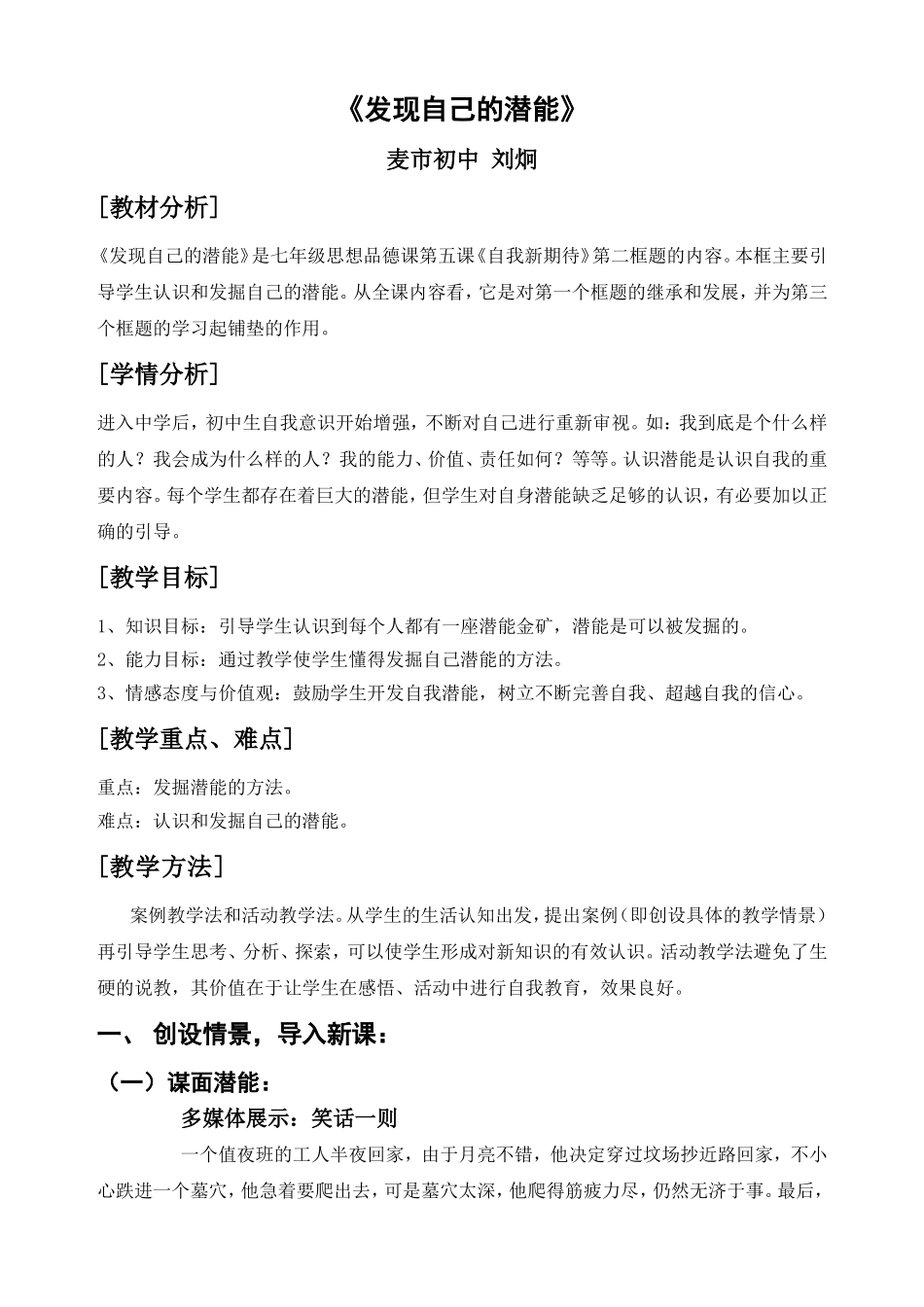 麦市中学刘炯案例_第1页