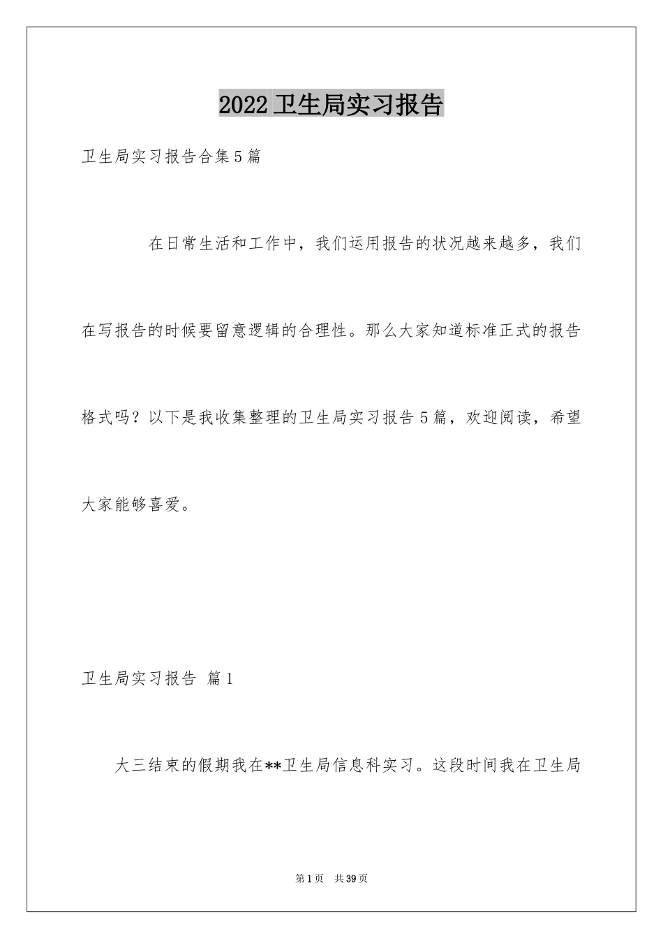 2024卫生局实习报告_17_第1页