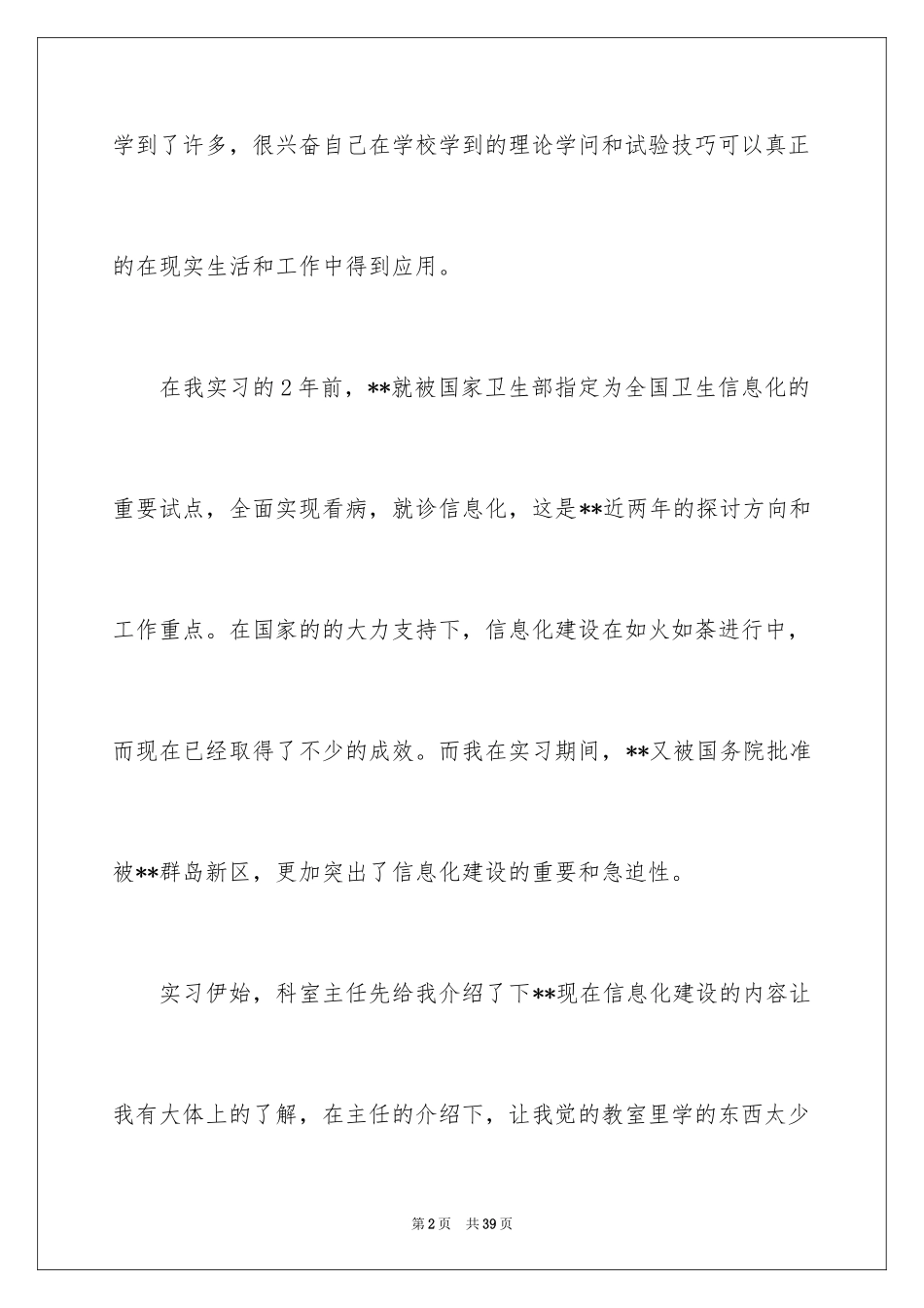 2024卫生局实习报告_17_第2页