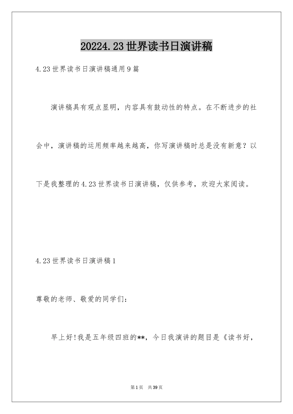 20244.23世界读书日演讲稿_2_第1页