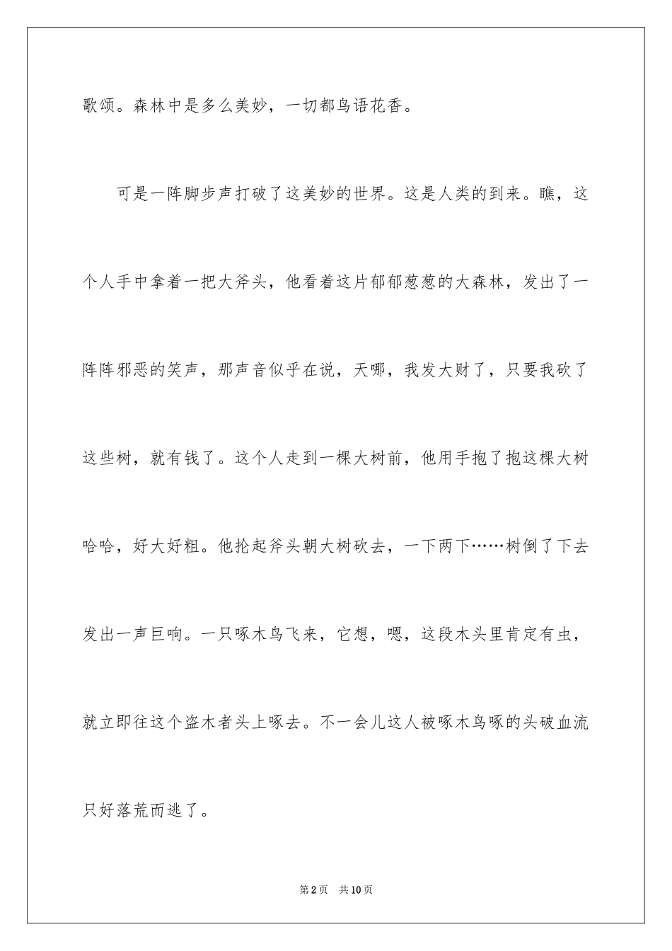 2024保护自然环境作文_第2页