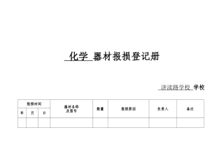 器材报损登记册