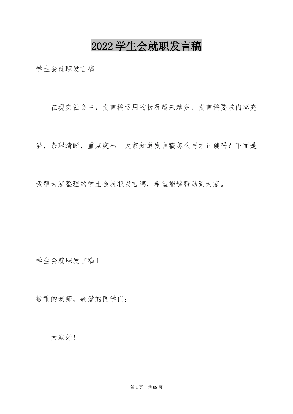 2024学生会就职发言稿_第1页