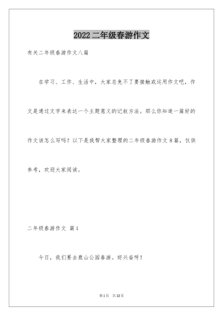 2024二年级春游作文_19
