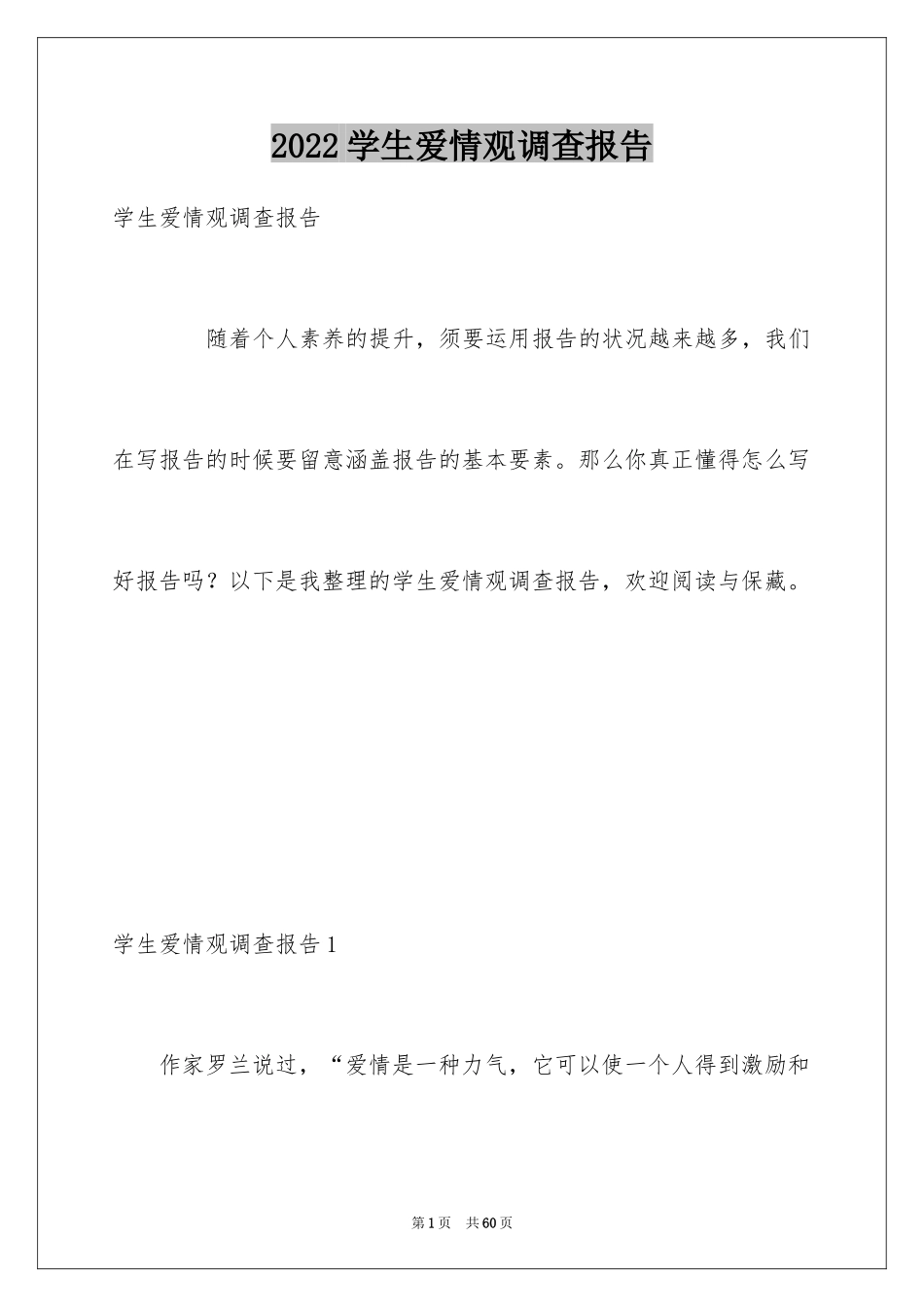 2024学生爱情观调查报告_第1页