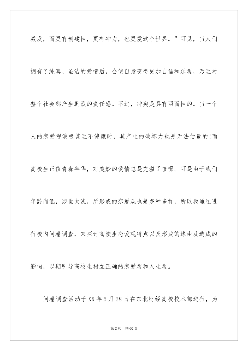 2024学生爱情观调查报告_第2页