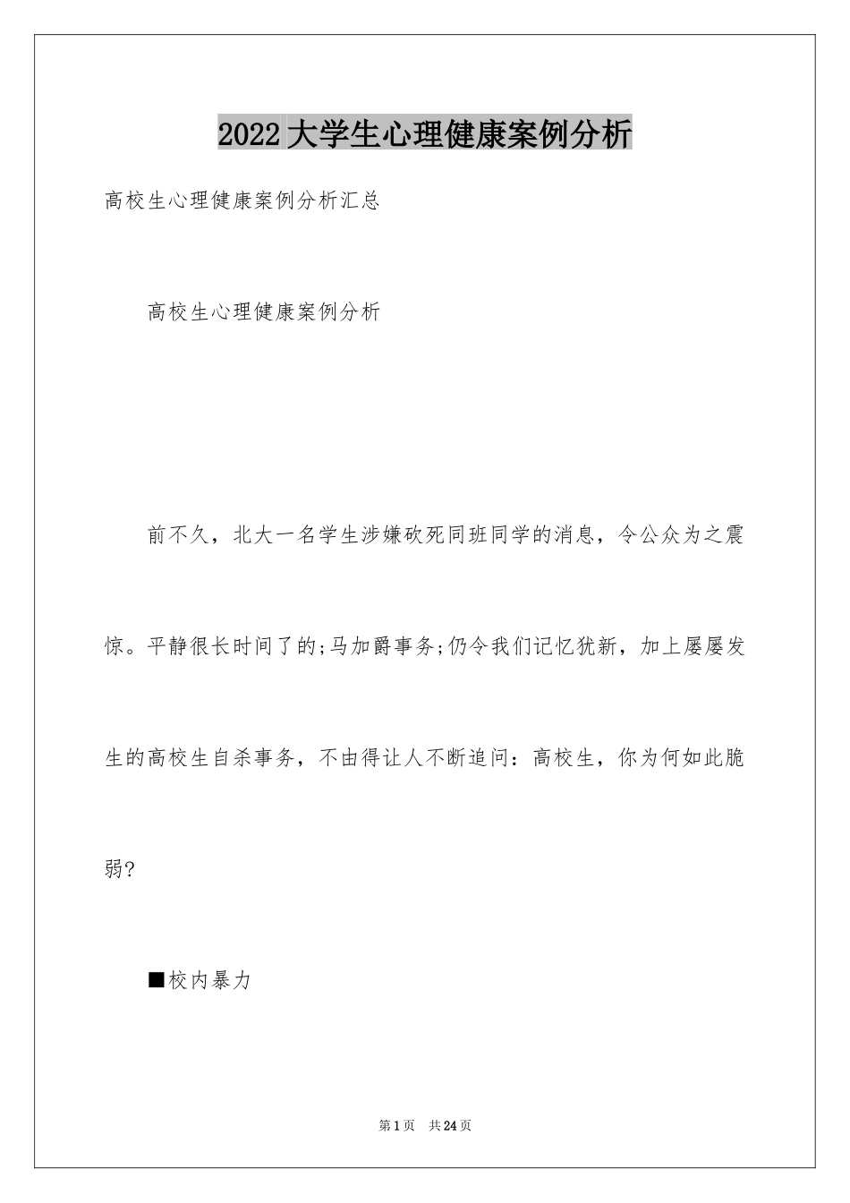 2024大学生心理健康案例分析_第1页