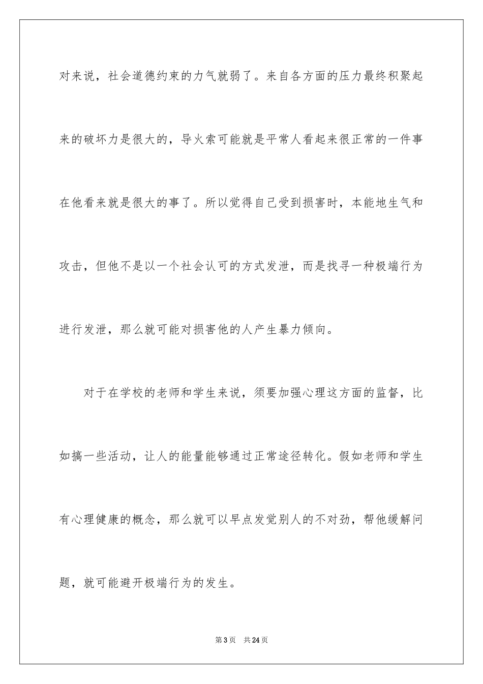 2024大学生心理健康案例分析_第3页