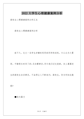2024大学生心理健康案例分析