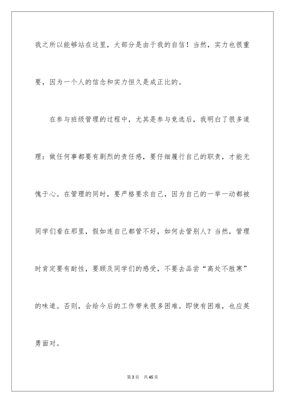 2024初中竞选班长演讲稿_1_第3页