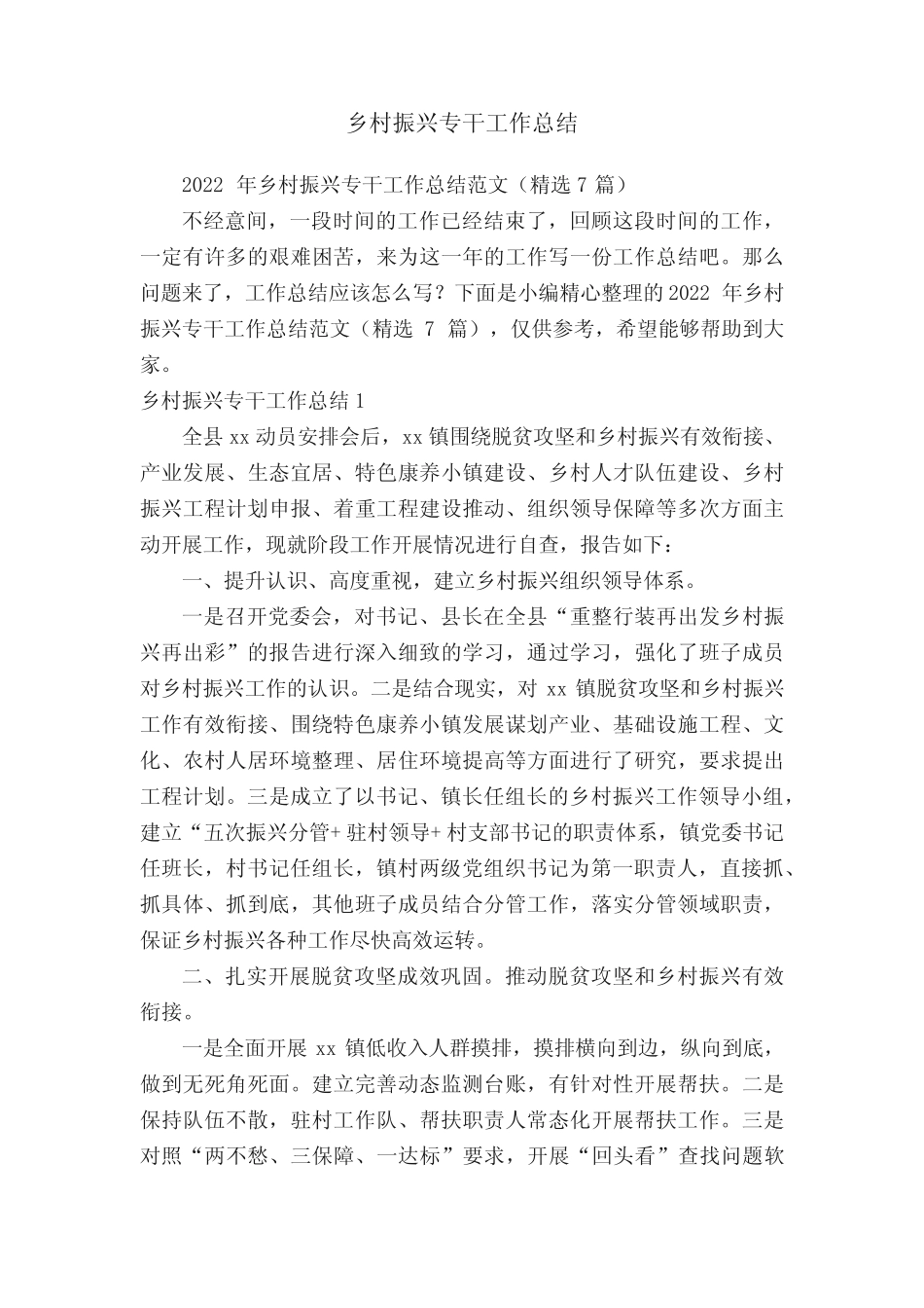 2022年乡村振兴专干工作总结范文(精选7篇) _第1页