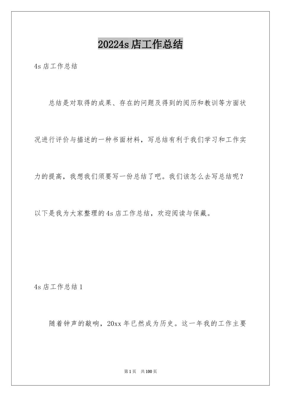 20244s店工作总结_1_第1页