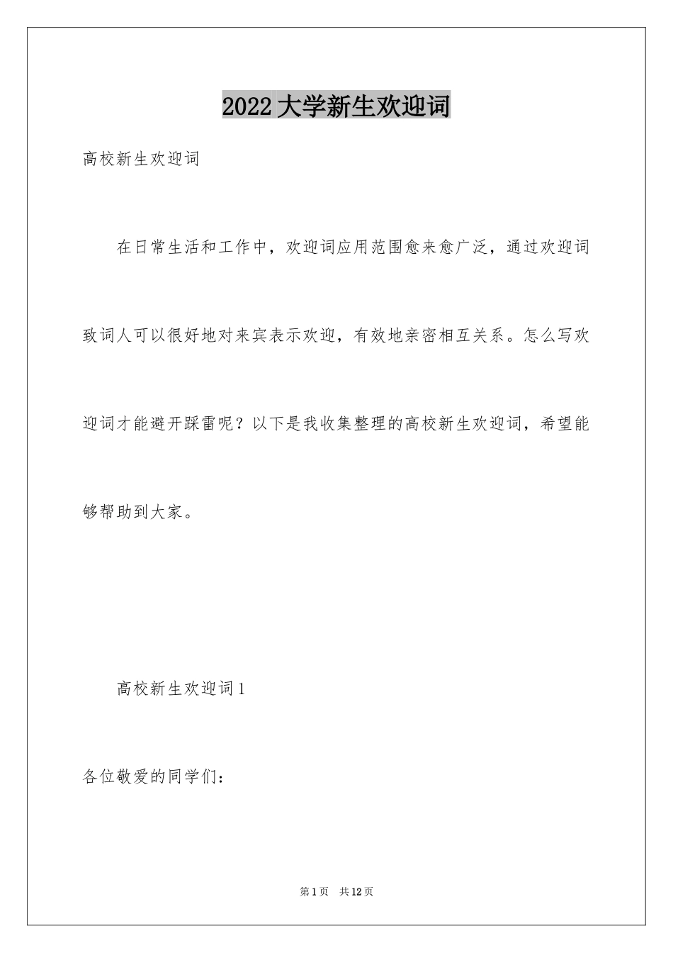 2024大学新生欢迎词_11_第1页