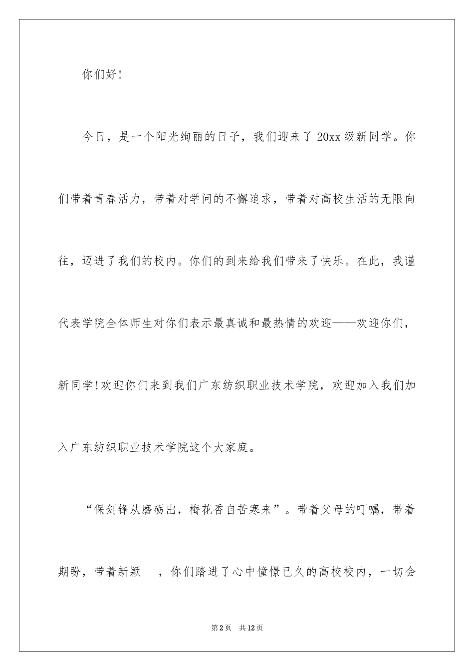 2024大学新生欢迎词_11_第2页
