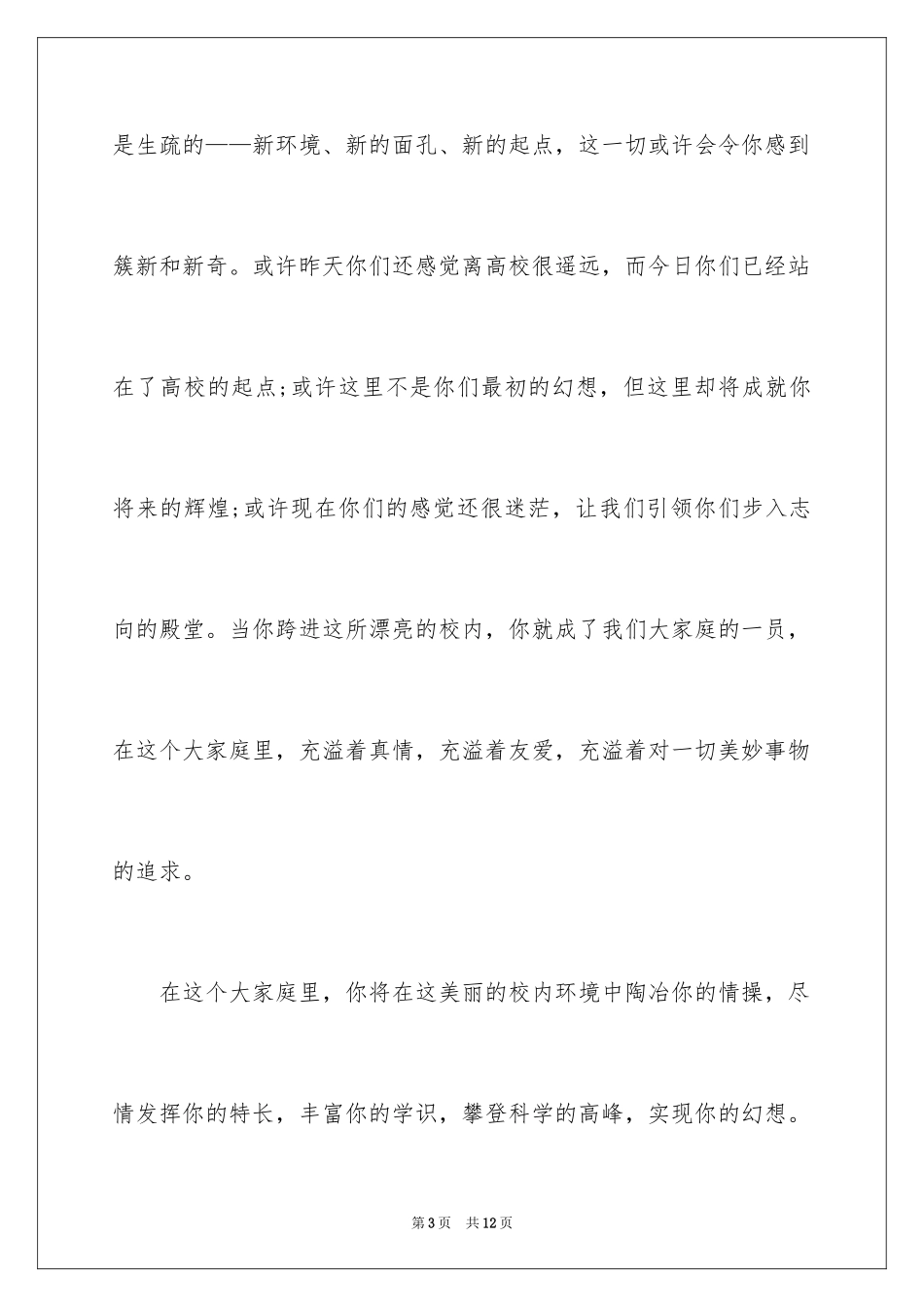 2024大学新生欢迎词_11_第3页